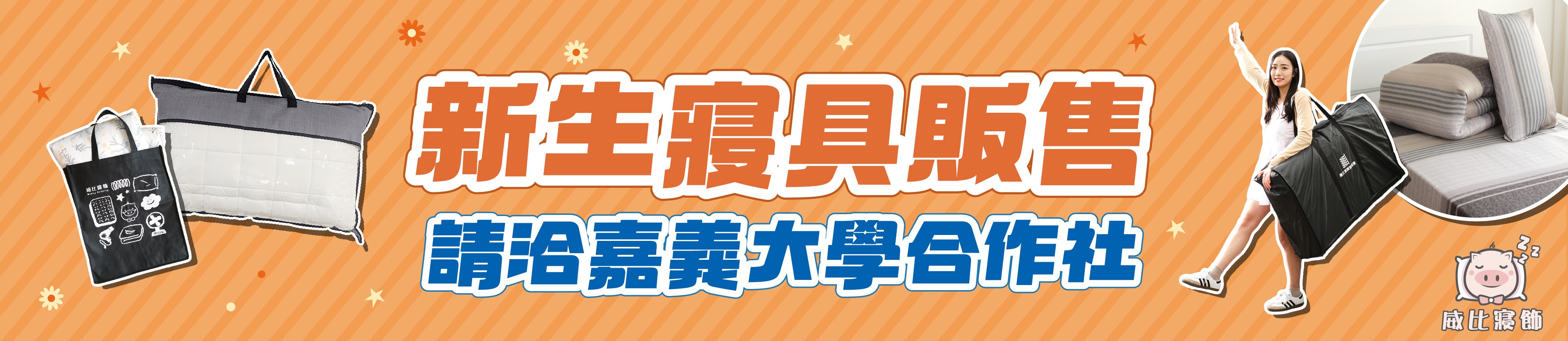 新生寢具及住宿用品訂購，請洽嘉大合作社